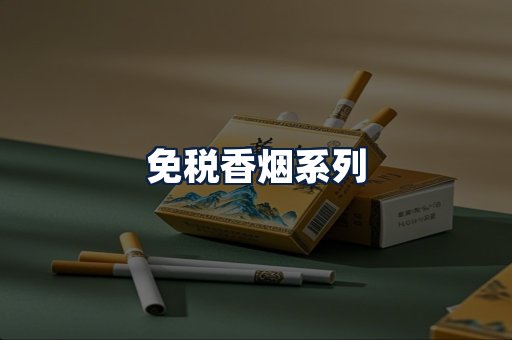 免税香烟